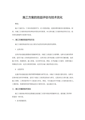 施工方案的效益评估与技术优化.docx