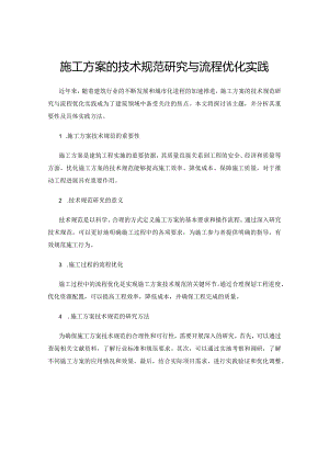 施工方案的技术规范研究与流程优化实践.docx