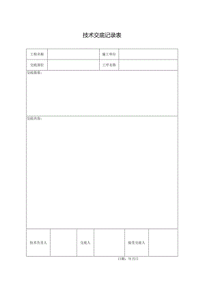 技术交底记录表.docx