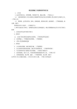 高压变频器二次回路检修手指口述.docx