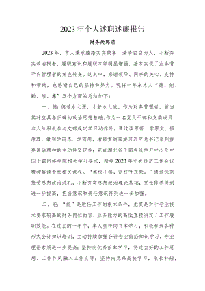 2023年个人述职述廉报告（郭洁）.docx