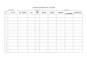 工地原材料进场报验台帐（水泥）模板.docx