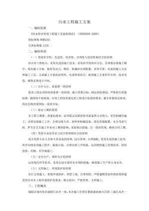 污水工程施工方案.docx