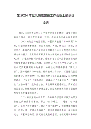 在2024年党风廉政建设工作会议上的讲话提纲.docx