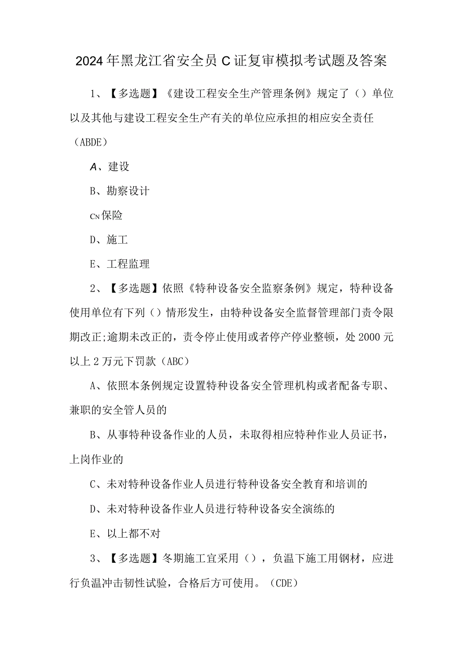 2024年黑龙江省安全员C证复审模拟考试题及答案.docx_第1页