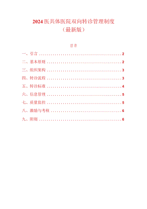 2024医共体医院双向转诊管理制度（最新版）.docx
