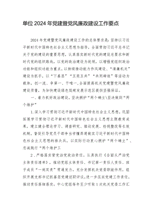 单位2024年党建暨党风廉政建设工作要点.docx