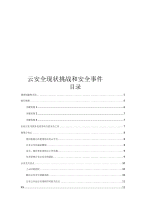 2024云安全现状挑战和安全事件.docx