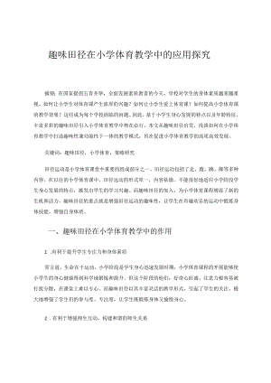 趣味田径在小学体育教学中应用探究论文.docx