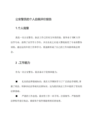 公安警员的个人自我评价报告.docx