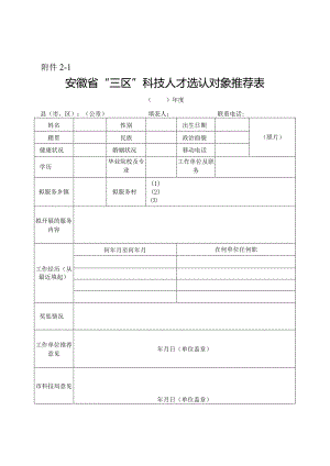 “三区”科技人才工作相关表格.docx