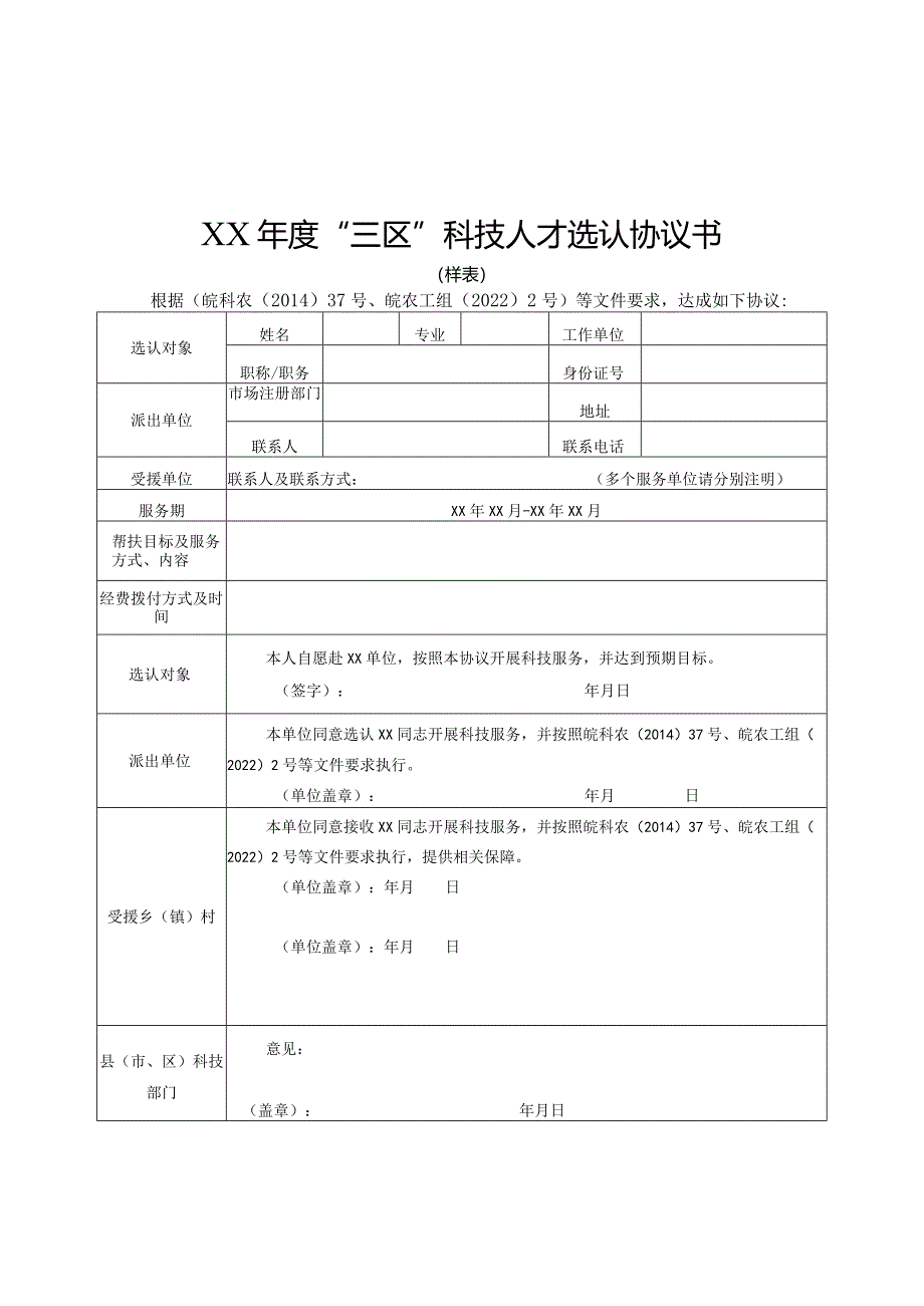 “三区”科技人才工作相关表格.docx_第2页