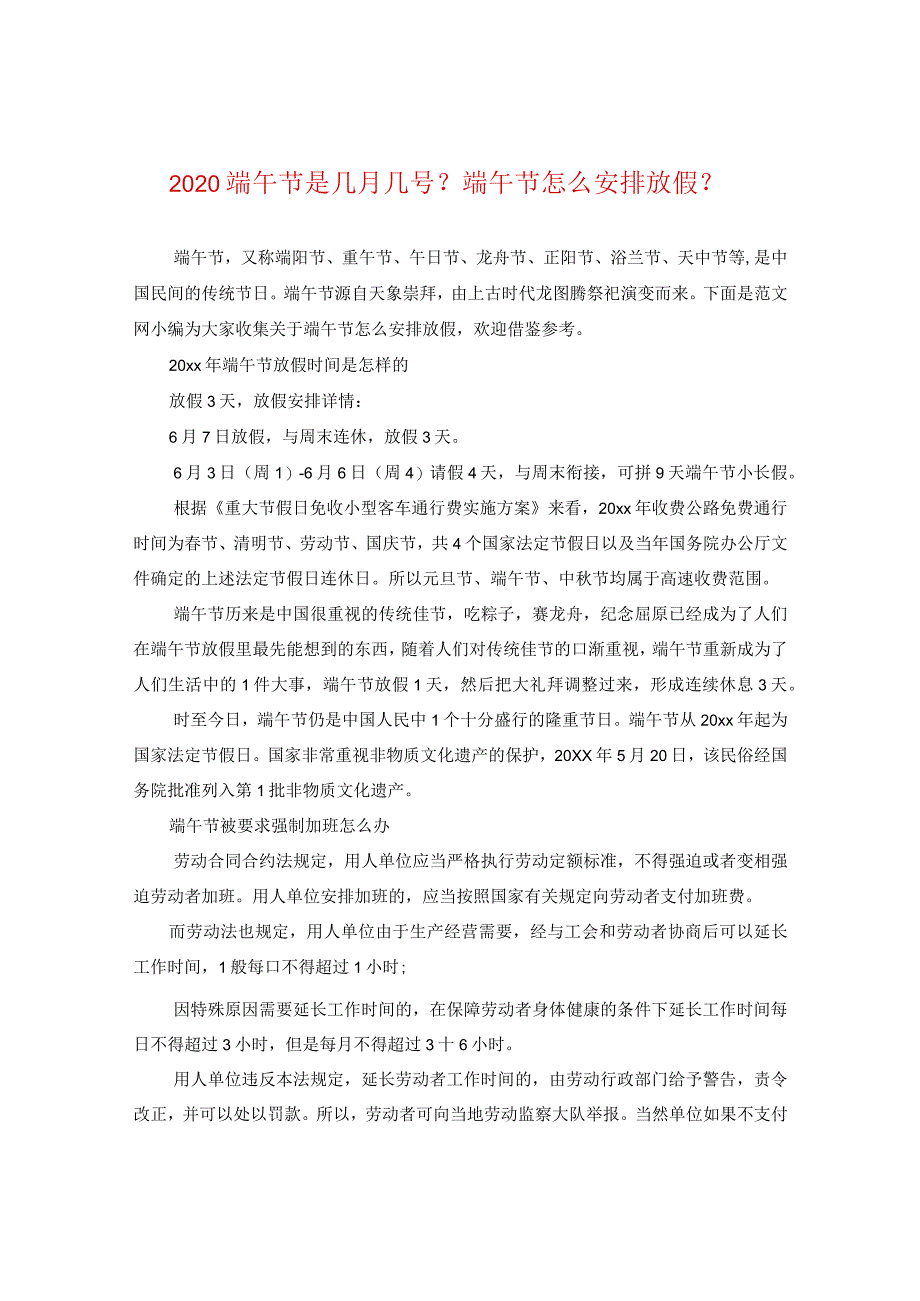 2020端午节是几月几号？端午节怎么安排放假？.docx_第1页