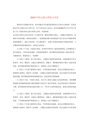 20XX年幼儿园小班幼儿评语.docx