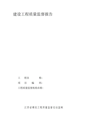 建设工程质量监督报告.docx