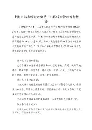 《上海市陆家嘴金融贸易中心区综合管理暂行规定》（根据2010年12月20日上海市人民政府令第52号修正）.docx