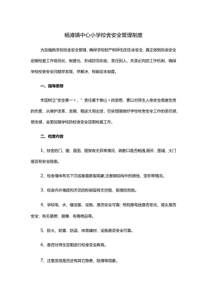 杨滩镇中心小学校舍安全管理制度.docx