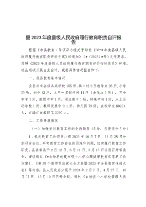 2023年县级人民政府履行教育职责自评报告.docx