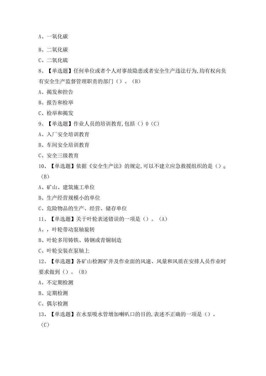 2024年【金属非金属矿山排水】模拟考试题及答案.docx_第2页