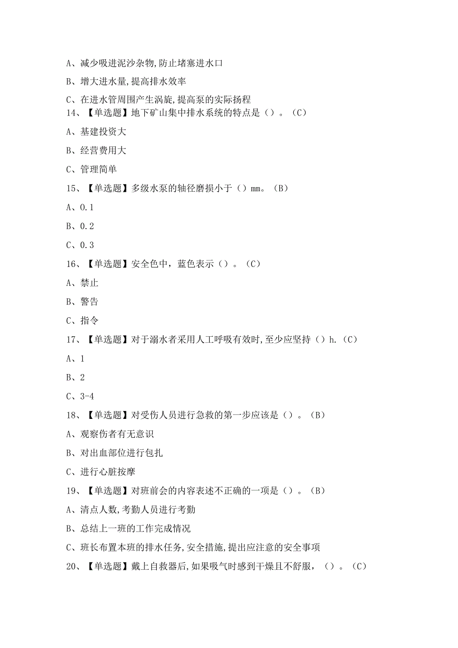 2024年【金属非金属矿山排水】模拟考试题及答案.docx_第3页