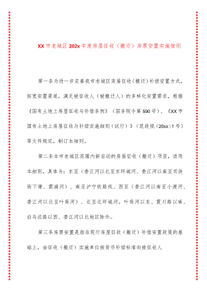 xx市老城区202x年度房屋征收（搬迁）房票安置实施细则.docx