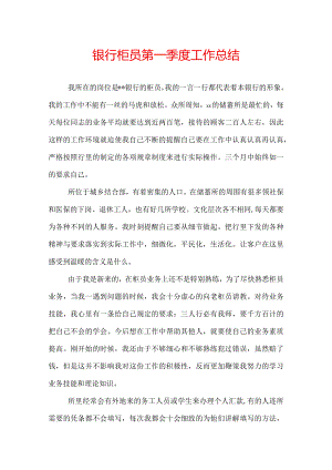 银行柜员第一季度工作总结.docx