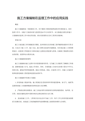 施工方案编制在监理工作中的应用实践.docx