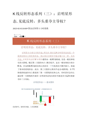 K线反转形态系列(三)：启明星形态见底反转多头重夺主导权？.docx