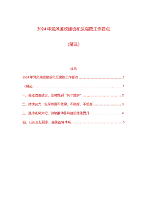 2024年党风廉政建设和反腐败工作要点（精选）.docx