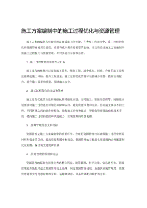 施工方案编制中的施工过程优化与资源管理.docx