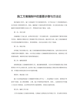 施工方案编制中的重要步骤与方法论.docx
