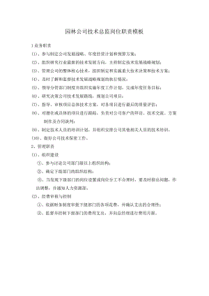 园林公司技术总监岗位职责模板.docx