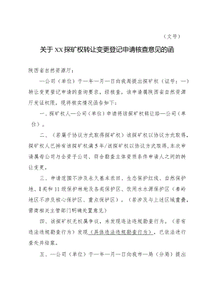 陕西2024关于XX探矿权转让变更登记申请核查意见的函模板.docx