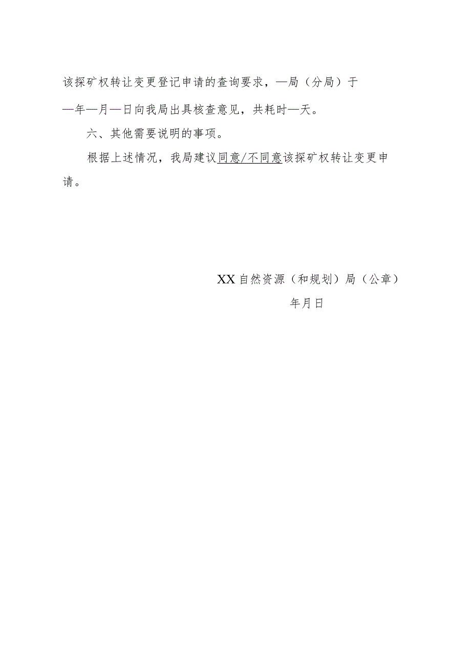 陕西2024关于XX探矿权转让变更登记申请核查意见的函模板.docx_第2页