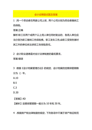 会计应聘面试题及答案.docx