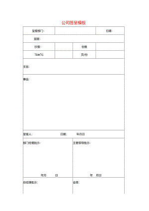 公司签呈模板.docx