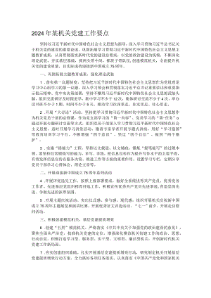 2024年某机关党建工作要点.docx