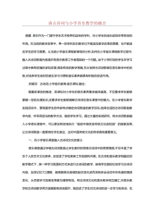 谈古诗词与小学音乐教学的融合.docx