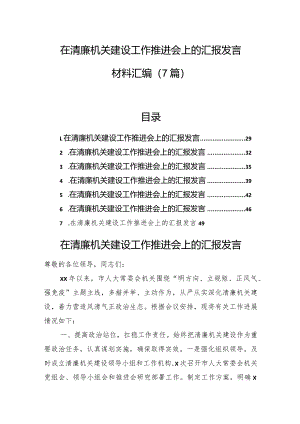 在清廉机关建设工作推进会上的汇报发言材料汇编（7篇）.docx
