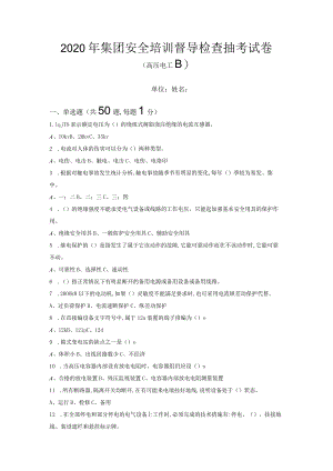 集团安全培训督导检查抽考试卷高压B卷.docx