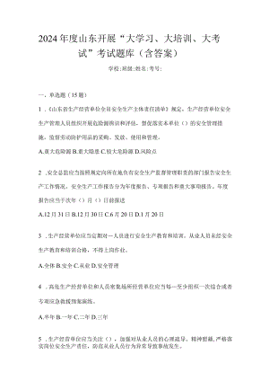 2024年度山东开展“大学习、大培训、大考试”考试题库（含答案）.docx