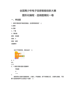2023-全国青少年电子信息智能创新大赛图形化编程（选做题模拟一卷）.docx