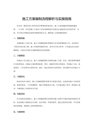 施工方案编制流程解析与实操指南.docx