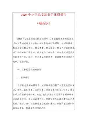 2024中小学党支部书记述职报告（最新版）.docx