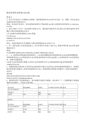 2016年电大财务管理形成性考核册答案.docx