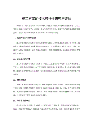 施工方案的技术可行性研究与评估.docx
