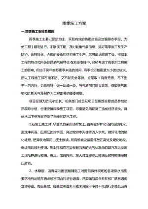 雨季施工方案.docx