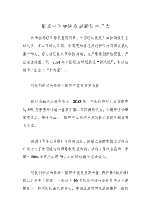 聚焦中国加快发展新质生产力.docx
