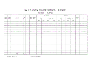 新增项目合同结算支付签证单.docx