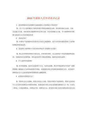 20XX年最新入党申请谈话记录.docx